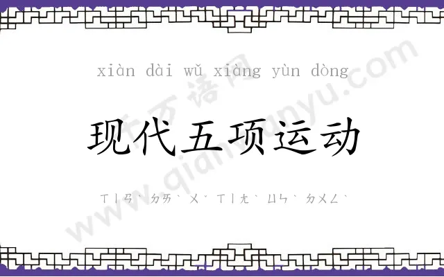 现代五项运动 现代五项运动