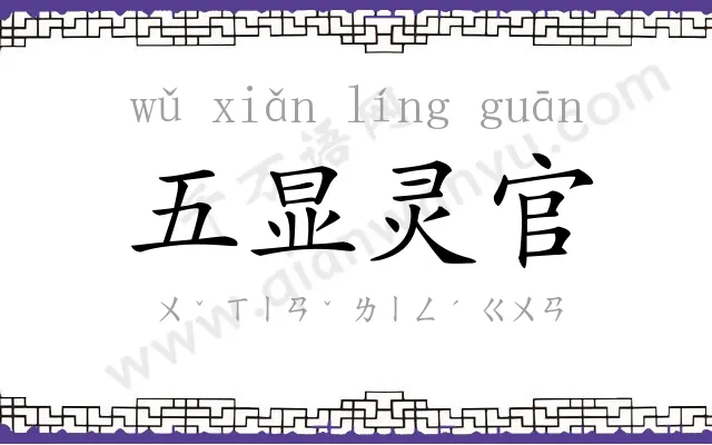 五显灵官 五显灵官