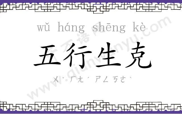 五行生克 五行生克