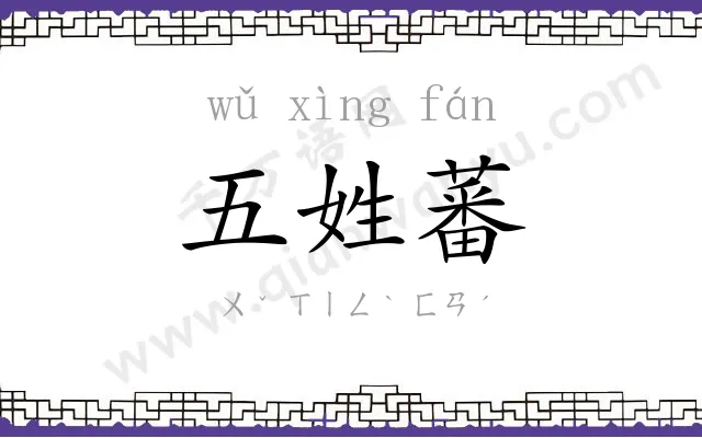 五姓蕃 五姓蕃