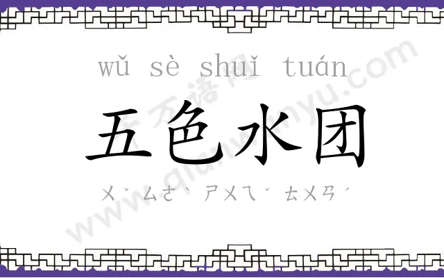 五色水团 五色水团