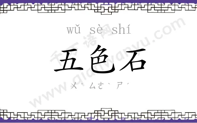 五色石 五色石