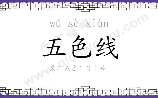 五色线 五色线