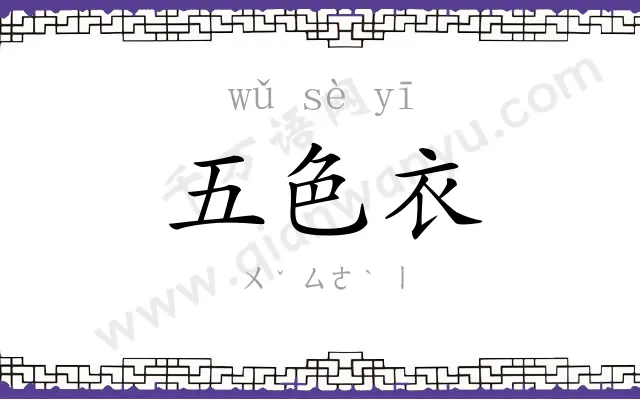 五色衣