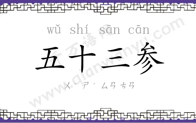 五十三参 五十三参