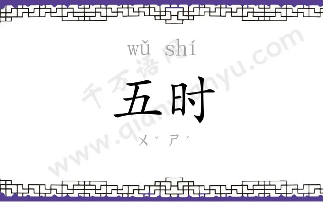 五时