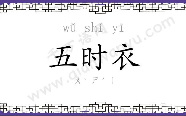 五时衣 五时衣