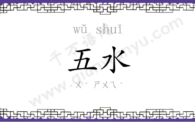 五水