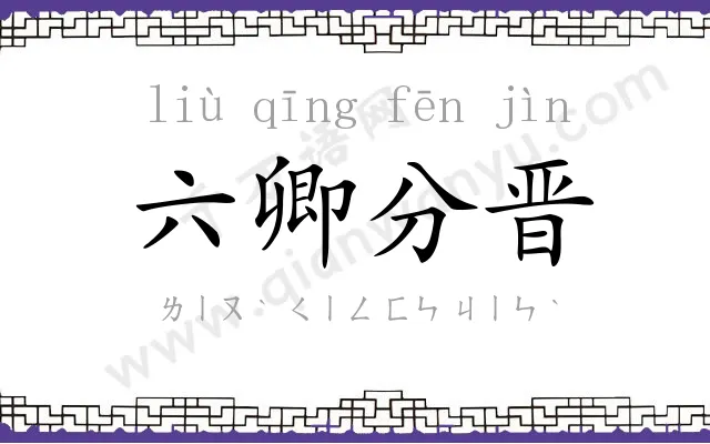 六卿分晋 六卿分晋