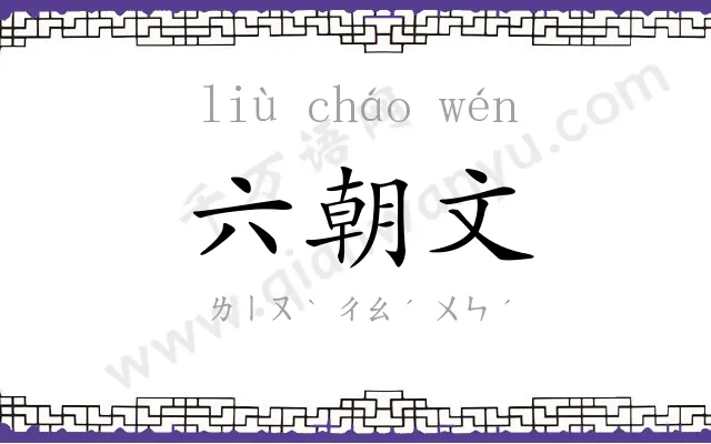 六朝文