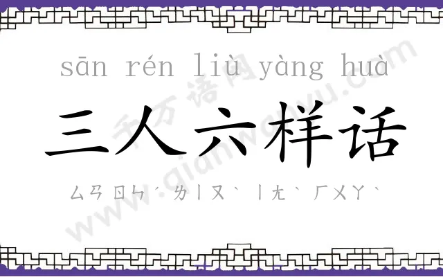 三人六样话 三人六样话