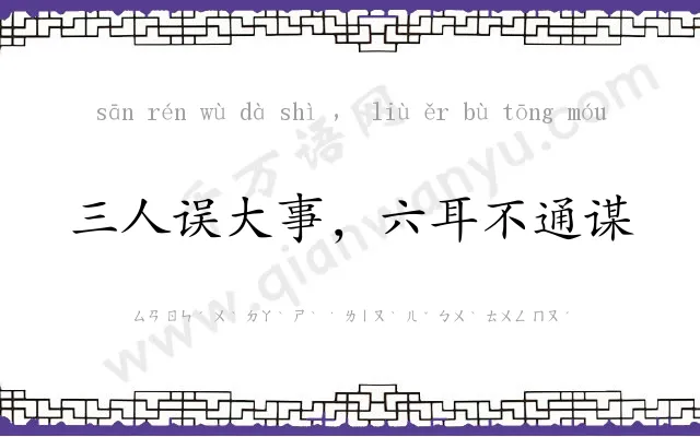 三人误大事，六耳不通谋