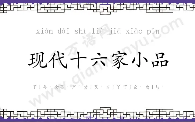 现代十六家小品 现代十六家小品