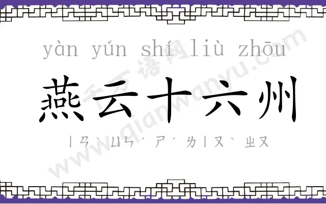 燕云十六州 燕云十六州