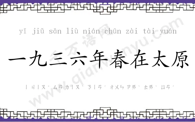 一九三六年春在太原 一九三六年春在太原