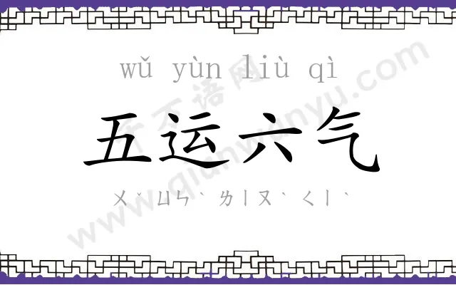 五运六气