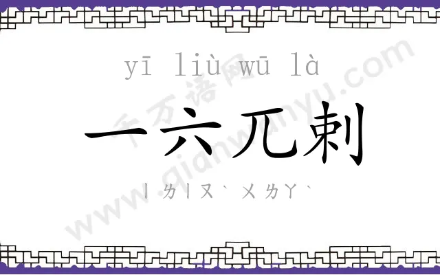 一六兀剌 一六兀剌