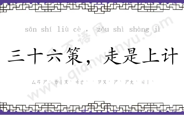 三十六策,走是上计 三十六策,走是上计