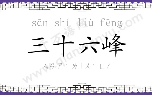 三十六峰 三十六峰