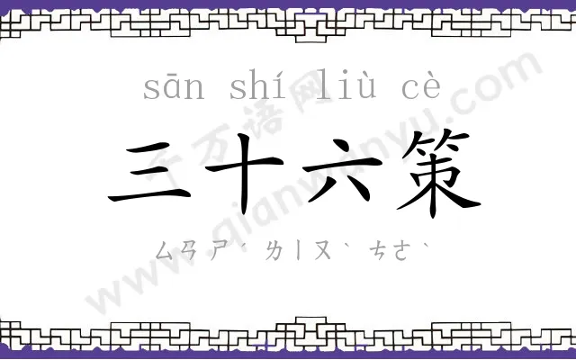 三十六策 三十六策