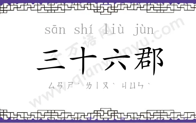 三十六郡 三十六郡