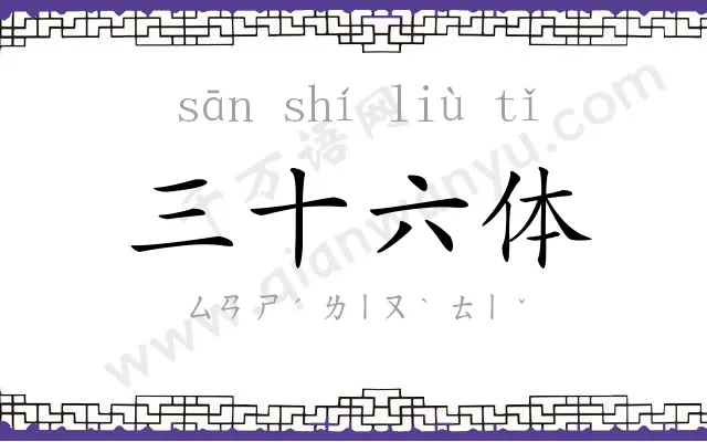 三十六体 三十六体