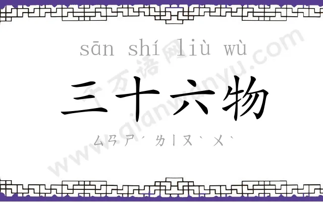 三十六物 三十六物
