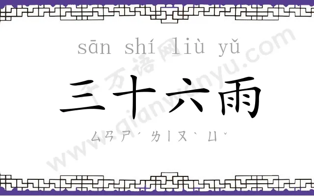 三十六雨 三十六雨
