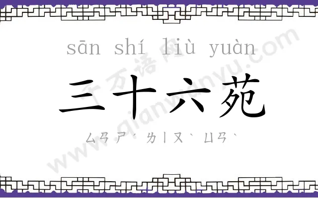 三十六苑 三十六苑