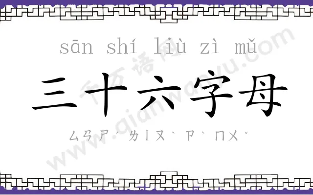 三十六字母 三十六字母