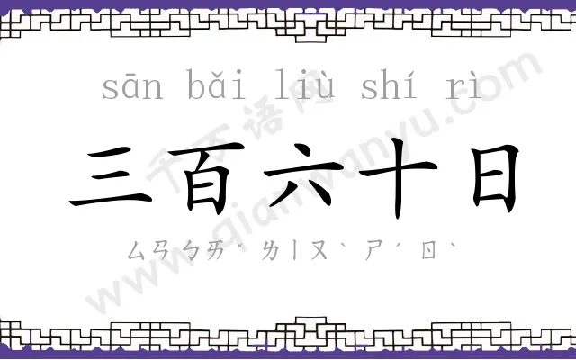 三百六十日 三百六十日