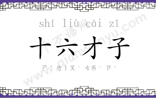 十六才子 十六才子