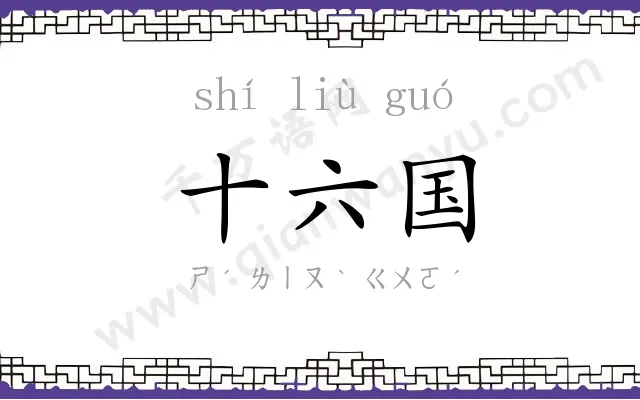 十六国 十六国