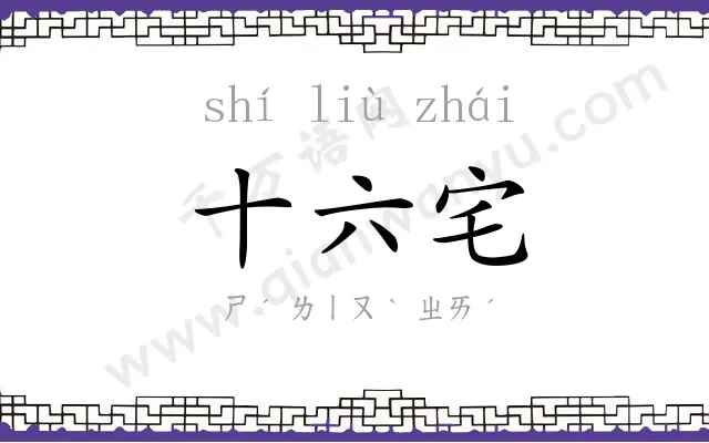 十六宅 十六宅