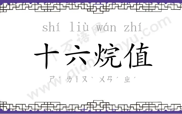 十六烷值 十六烷值