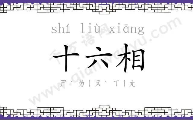 十六相 十六相