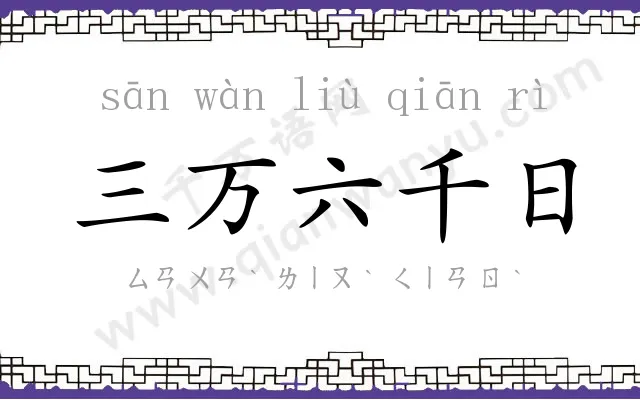 三万六千日 三万六千日