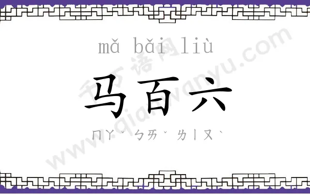 马百六 马百六