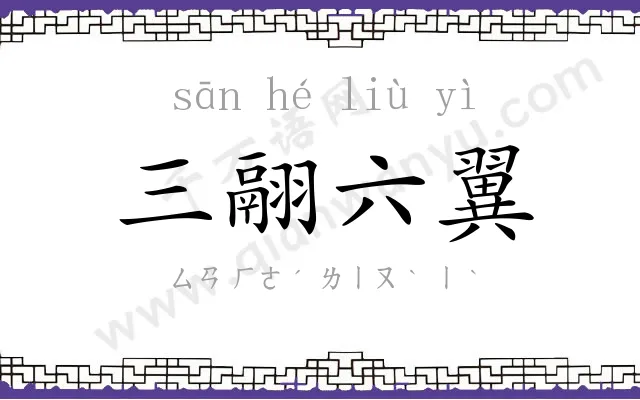 三翮六翼 三翮六翼