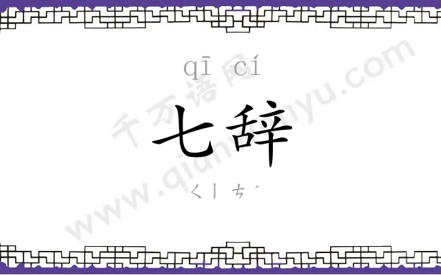 七辞