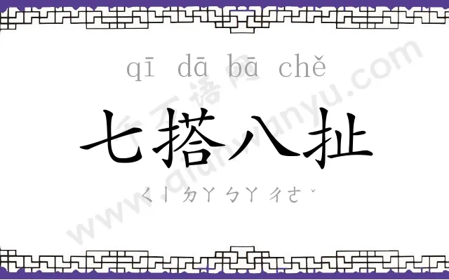 七搭八扯 七搭八扯