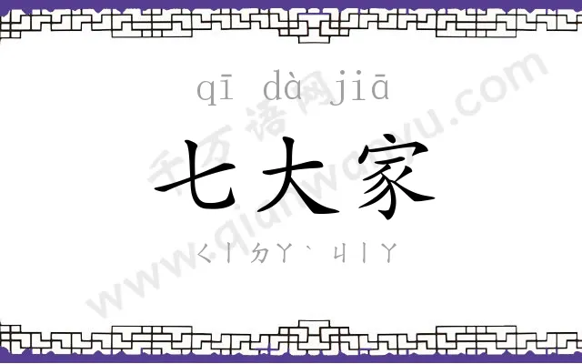 七大家 七大家