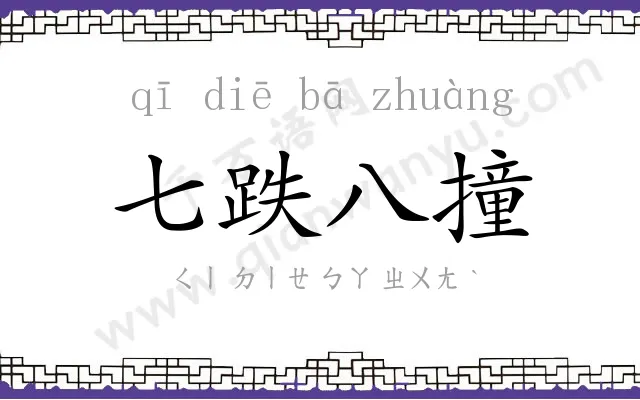 七跌八撞 七跌八撞