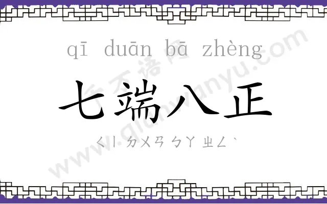 七端八正 七端八正