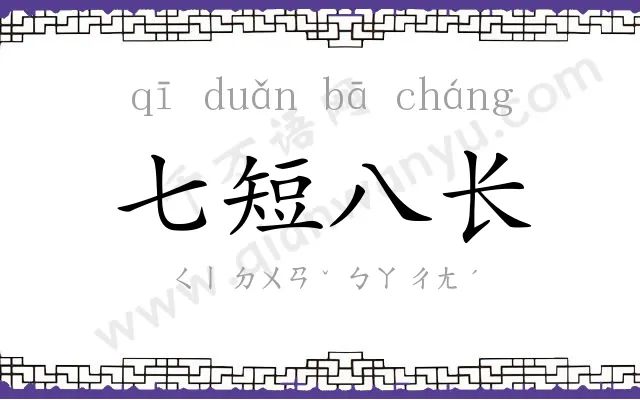 七短八长 七短八长