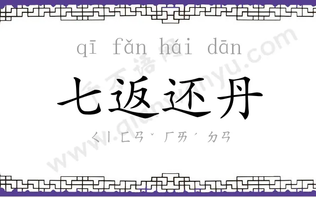 七返还丹 七返还丹