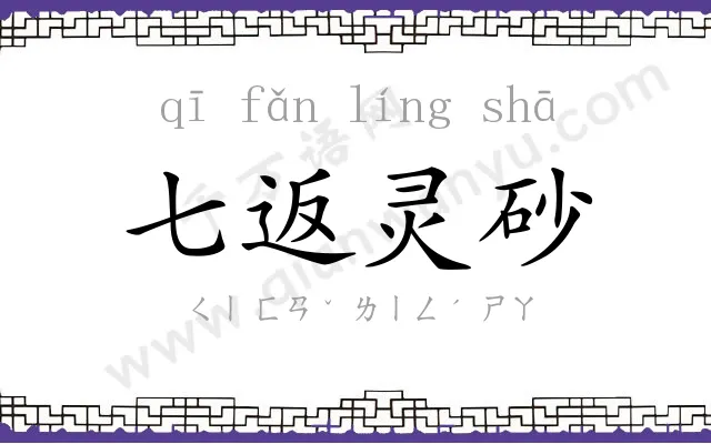 七返灵砂 七返灵砂