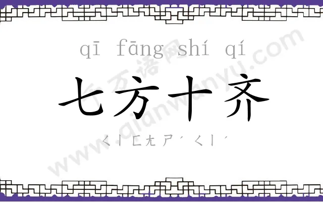 七方十齐 七方十齐