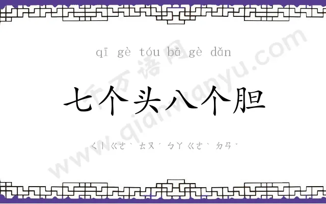 七个头八个胆 七个头八个胆