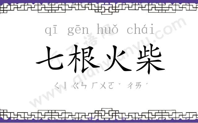 七根火柴 七根火柴